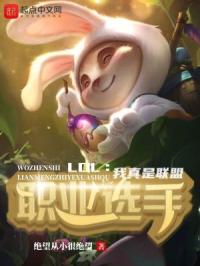 《LOL：我真是联盟职业选手》