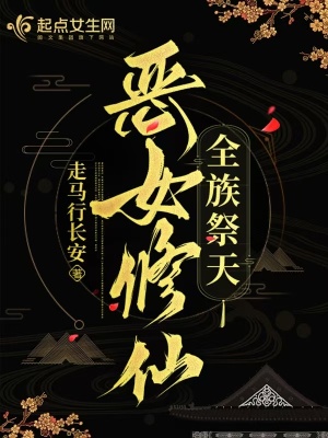 《恶女修仙，全族祭天》