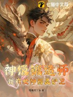 《神级锻造师：我有女神器灵护卫》