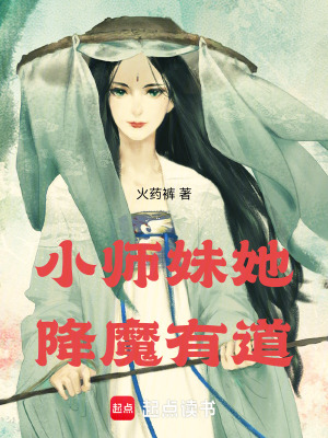 《小师妹她降魔有道》