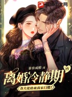 《离婚冷静期内，各大佬踏破我家门槛！》