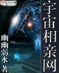 宇宙相亲网