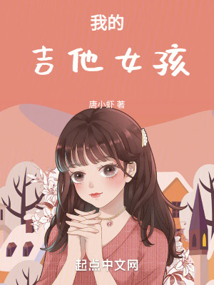 《我的吉他女孩》