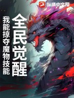 《全民觉醒：我能掠夺魔物技能》