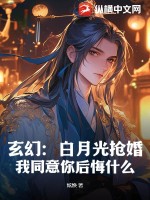 《玄幻：白月光抢婚？我同意你后悔什么！》