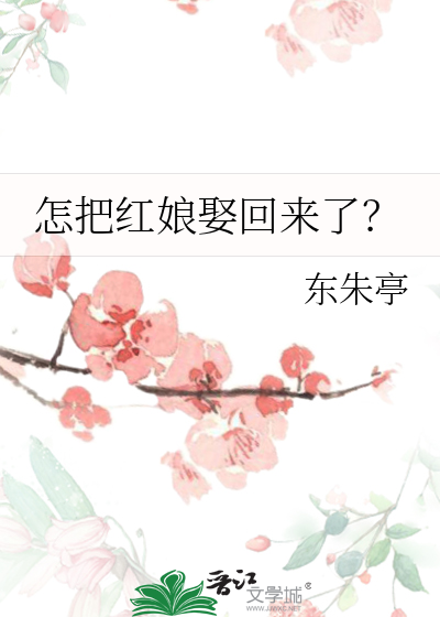 怎把红娘娶回来了？