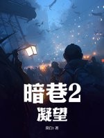 《暗巷2：凝望》