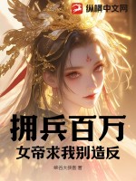 《拥兵百万，女帝求我别造反》