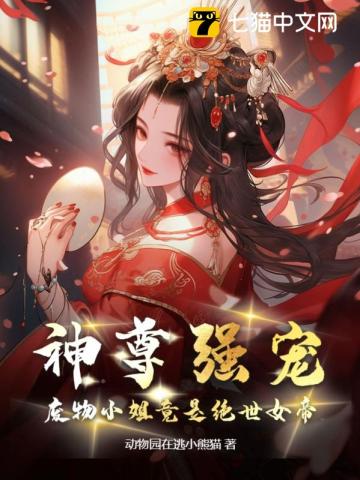 《神尊强宠，废物小姐竟是绝世女帝》