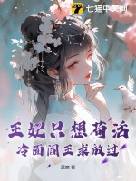 《王妃只想苟活，冷面阎王求放过》